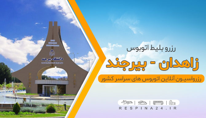 بلیط اتوبوس زاهدان بیرجند